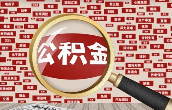 公积金可以提取吗-台湾公积金代办平台